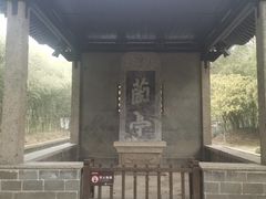 -兰亭风景区