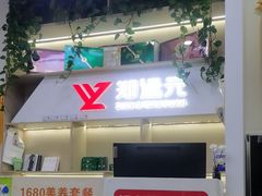 -郑远元专业修脚房(海宁人民路店)