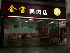 门面-金宝鸭肉店(斗西分店)