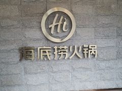 -海底捞火锅(正大乐城店)