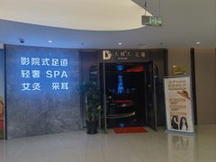 -大桶大足浴(山钢和润荟店)