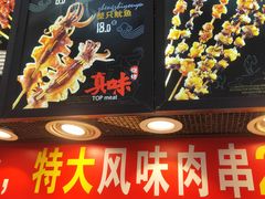 门面-真味烧烤(解放碑店)