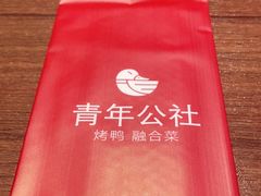 -青年公社烤鸭(熙悦天街店)