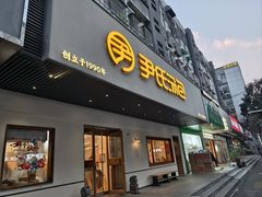-尹氏汤包(朝天宫店)