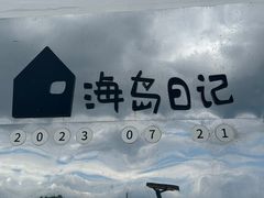 -烟台山景区
