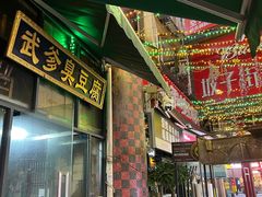 -武爹臭豆腐(坡子街店)