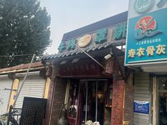 -玉祥府牛肉罩饼(金光道店)
