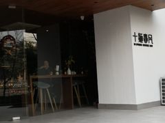 门面-十面春风·江南面馆(崇宁路店)