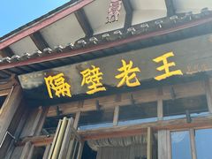 -隔壁老王·家常云南菜(皇冠店)