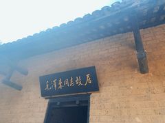 -韶山毛泽东同志故居