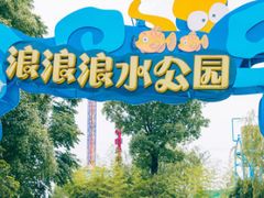 -杭州浪浪浪水公园