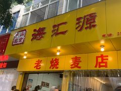 门面-海汇源老烧麦店(东大街总店)