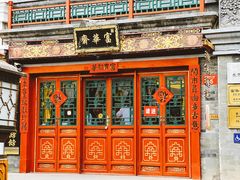 -富华斋饽饽铺·宫廷糕点·伴手礼(护国新天地店)