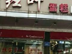 门面-红叶蛋糕(广达路总店)