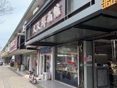 门面-天天鲜面馆(衡山路店)