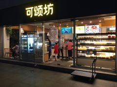门面-可颂坊(中心书城店)