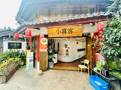 -小喜客·云南特色菜(纳西庭院店)