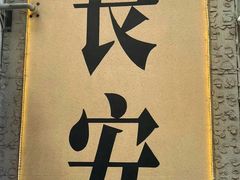-贰回巷火锅馆(钟楼店)