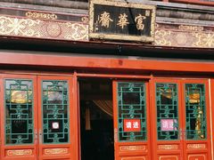 -富华斋饽饽铺·宫廷糕点·伴手礼(护国新天地店)