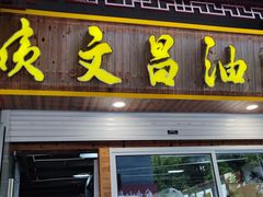 -王阿姨文昌油赞子(府桥街店)