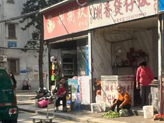 门面-潮香兴煲仔饭(莲花路店)