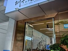 门面-圳兴面王·拌川·特色炒面(南山保利剧院店)