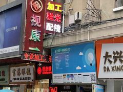 -视康眼镜·蔡司授权店(同乐路广州眼镜城店)