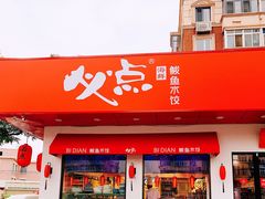门面-必点海鲜·鲅鱼水饺(鞍山西道店)
