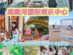 -南戴河国际娱乐中心