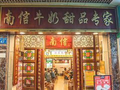 -南信牛奶甜品专家