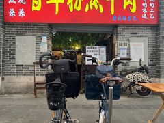 门面-百年粉蒸牛肉