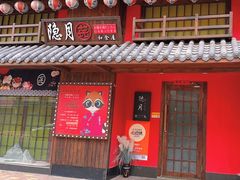 -隐月· 㐂和食屋(芝罘万达公馆店)