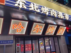 -大千金齐齐哈尔烤肉(清湖店)