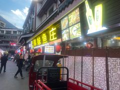 -韩妹鱼庄·泸定老字号(泸定店)