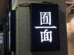 门面-囿面传统制面馆(中央路店)