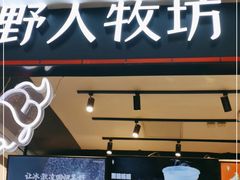 门面-野人先生现做冰淇淋(西安赛格店)