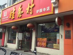 门面-桂香村(护国寺店)