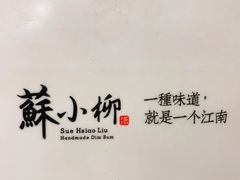 -苏小柳手工点心(人民广场分院)