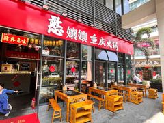 -憨孃孃·重庆老火锅(红山黑金店)