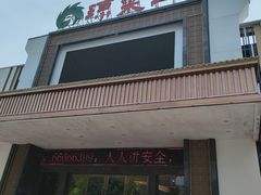 -琼菜王(南海店)