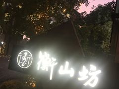 -徐家汇源景区-衡山坊