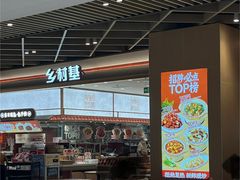 -乡村基·川味现炒大王(熙悦天街店)