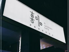 -XI·LaundryCafe 喜咖自助洗衣咖啡店