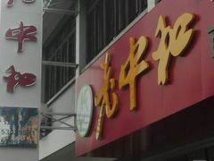 门面-老中和羊肉馆