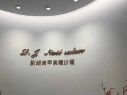-刘娟美甲沙龙