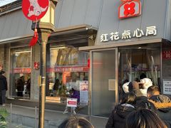 -红花点心局(护国寺店)