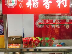 -北京稻香村(西单购物中心店)