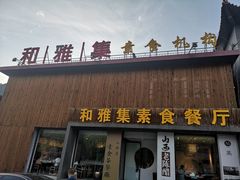 -和雅集素食(景区店)
