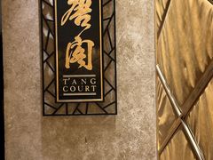 -唐阁(香港朗廷酒店)