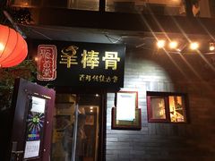 门面-聚首堂·特色小吃·肘子(什刹海德胜门店)
